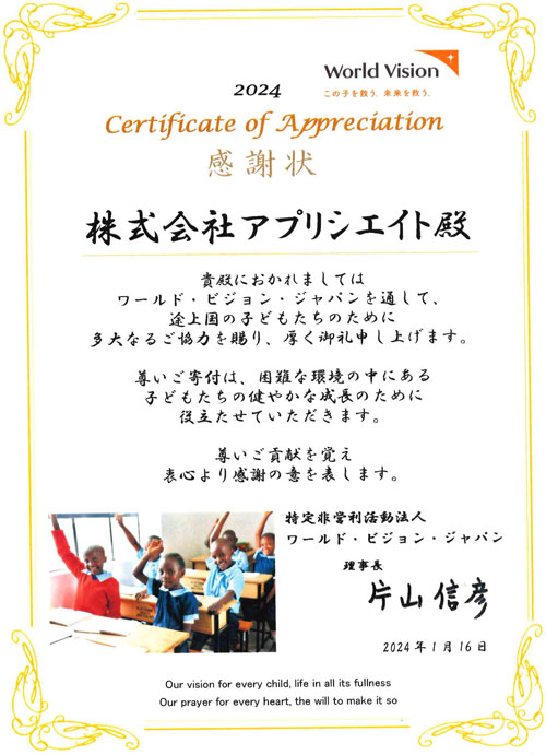 ワールドヴィジョン感謝状